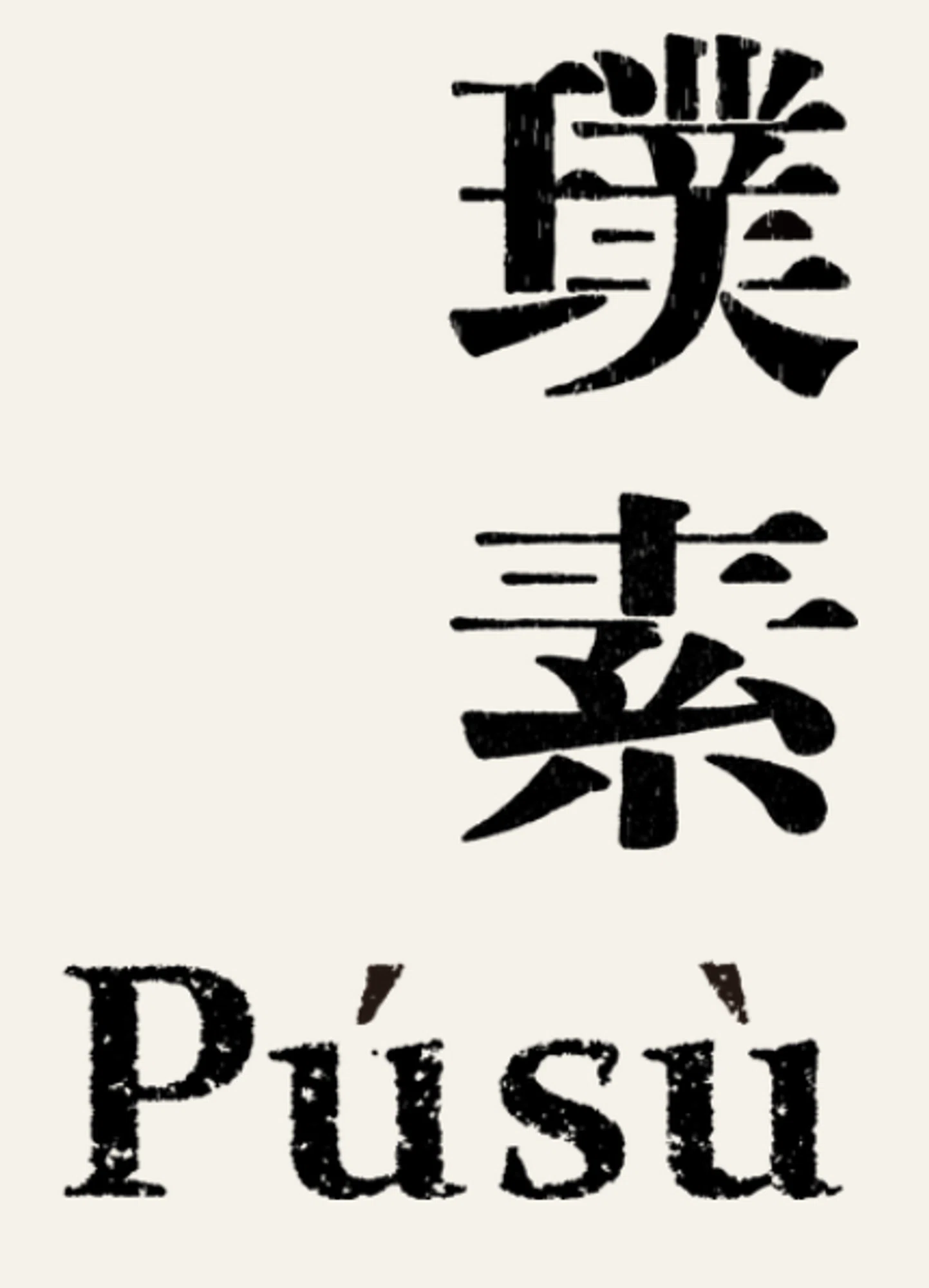 Pusu