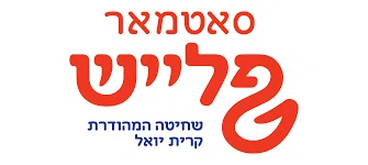 Satmar Meat Monticello